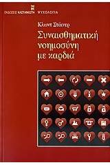 Συναισθηματική νοημοσύνη με καρδιά