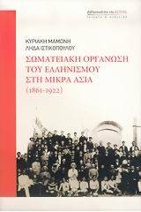 Σωματειακή οργάνωση του ελληνισμού στη Μικρά Ασία 1861-1922