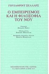 Ο εμπειρισμός και η φιλοσοφία του νου