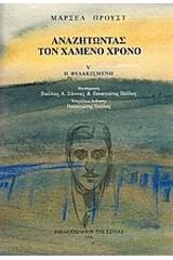 Αναζητώντας τον χαμένο χρόνο: Η φυλακισμένη