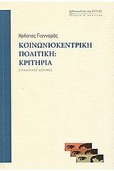 Κοινωνιοκεντρική πολιτική: Κριτήρια