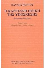 Η καντιανή ηθική της υπόσχεσης