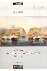 Ιστορία του ελληνικού κράτους 1830-1920