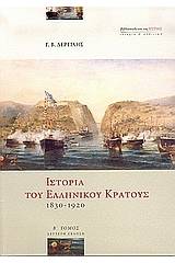 Ιστορία του ελληνικού κράτους 1830-1920