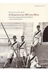 Οι Ολυμπιακοί του 1896 στην Αθήνα