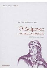 Ο δαίμονας