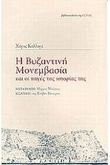 Η βυζαντινή Μονεμβασία και οι πηγές της ιστορίας της