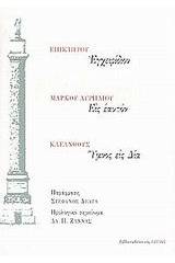 Εγχειρίδιον. Εις εαυτόν. Ύμνος εις Δία