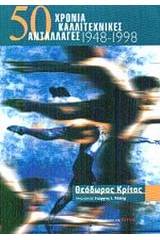 50 χρόνια καλλιτεχνικές ανταλλαγές 1948-1998