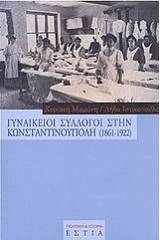 Γυναικείοι σύλλογοι στην Κωνσταντινούπολη 1861-1922