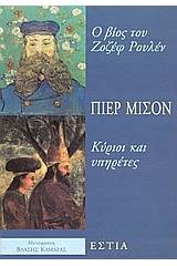 Ο βίος του Ζοζέφ Ρουλέν. Κύριοι και υπηρέτες