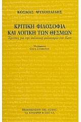 Κριτική φιλοσοφία και λογική των θεσμών