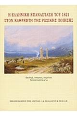 Η ελληνική επανάσταση του 1821 στον καθρέφτη της ρωσικής ποίησης