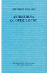 Αντικείμενα και όψεις εαυτού