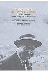 Ένας στοχαστής στον σύγχρονο κόσμο: ο Martin Heidegger για τη σχέση του με το ναζισμό: η συνέντευξη στον "Spiegel"