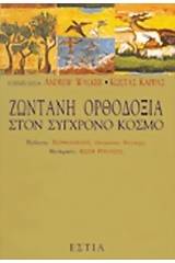 Ζωντανή ορθοδοξία στον σύγχρονο κόσμο