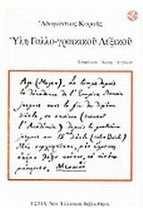 Ύλη γαλλο-γραικικού λεξικού