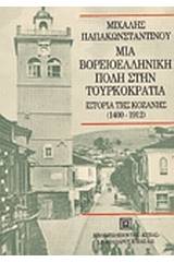 Μια βορειοελληνική πόλη στην τουρκοκρατία