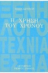 Η χρήση του χρόνου