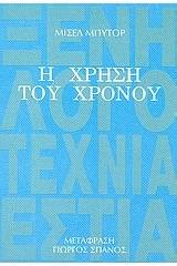 Η χρήση του χρόνου