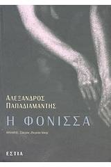 Η φόνισσα