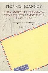 Δέκα ανέκδοτα γράμματα στον Χρήστο Σαμουηλίδη 1949-1951