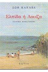 Ελπίδα ή Λουίζα