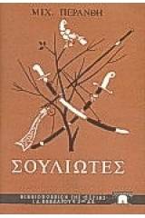 Σουλιώτες