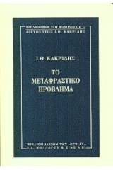 Το μεταφραστικό πρόβλημα