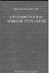 Γνωσιοθεωρία και μέθοδος στον Έγελο