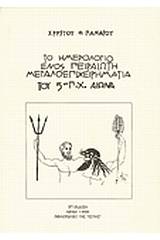 Το ημερολόγιο ενός Πειραιώτη μεγαλοεπιχειρηματία του 5ου π.Χ. αιώνα