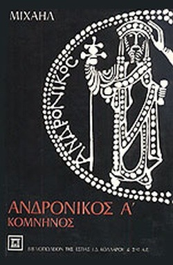 Ανδρόνικος Α Κομνηνός