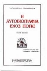 Η αυτοβιογραφία ενός γιόγκι