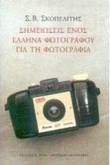 Σημειώσεις ενός Έλληνα φωτογράφου για τη φωτογραφία