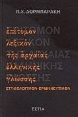 Επίτομον λεξικόν της αρχαίας ελληνικής γλώσσης