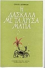 Η δασκάλα με τα χρυσά μάτια