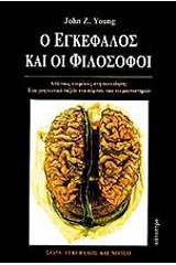 Ο εγκέφαλος και οι φιλόσοφοι