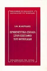 Ερμηνευτικά σχόλια στον Επιτάφιο του Θουκυδίδη