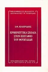 Ερμηνευτικά σχόλια στον Επιτάφιο του Θουκυδίδη