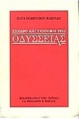 Σχέδιο και τεχνική της Οδύσσειας
