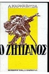 Ο ζητιάνος