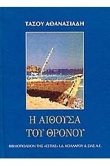 Η αίθουσα του θρόνου