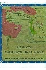 Οδοιπόροι για τα Σούσα