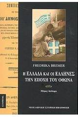 Η Ελλάδα και οι Έλληνες την εποχή του Όθωνα