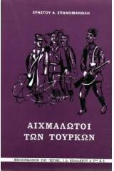 Αιχμάλωτοι των Τούρκων