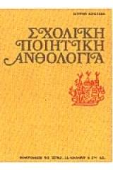 Σχολική ποιητική ανθολογία