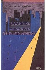 Το ελληνικό φθινόπωρο της Έβα-Ανίτα Μπένγκτσον