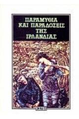 Παραμύθια και παραδόσεις της Ιρλανδίας