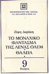 Το μοναχικό φάντασμα της Λένας Όλεμ. Θάλεια