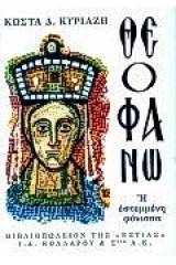 Θεοφανώ